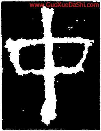 中,楊震碑,書法字典